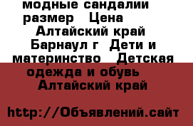 модные сандалии 33 размер › Цена ­ 380 - Алтайский край, Барнаул г. Дети и материнство » Детская одежда и обувь   . Алтайский край